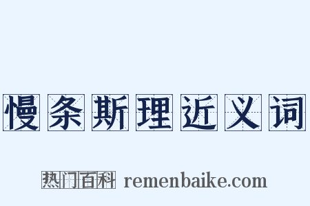 慢条斯理近义词是什么意思的图片